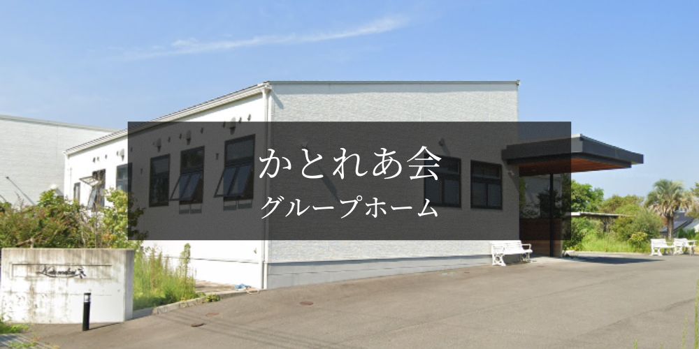 【公式】グループホームかとれあ会（熊本県合志市）