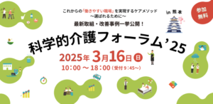 森の里介護センターメンバーと科学的介護フォーラム2,025に行ってきたよ