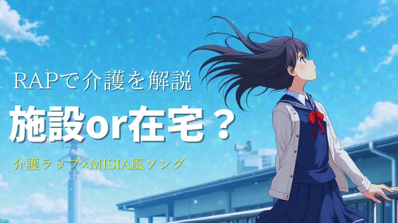 🎥【お知らせ】介護ラップ動画が続々完成!「伝える介護」のカタチを模索中。