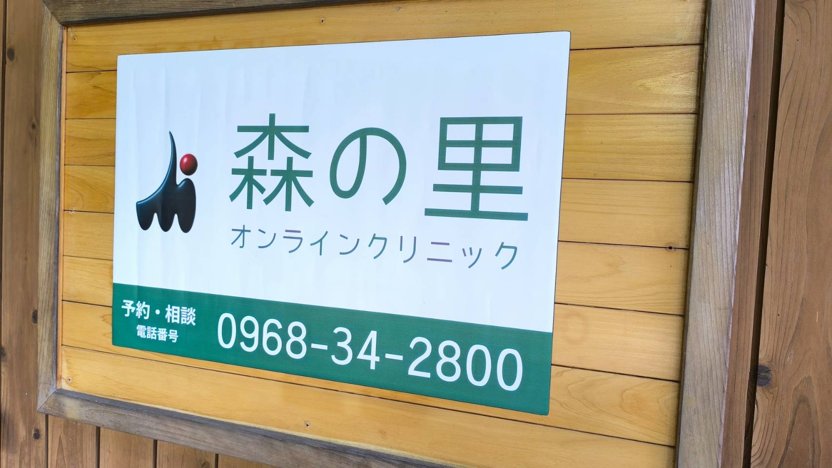 【和水町NEWS】森の里クリニックがオンライン診療として再始動！通院＆送迎対応で受診しやすくなりました